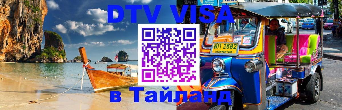 Destination Thailand Visa (DTV виза) Душанбе 