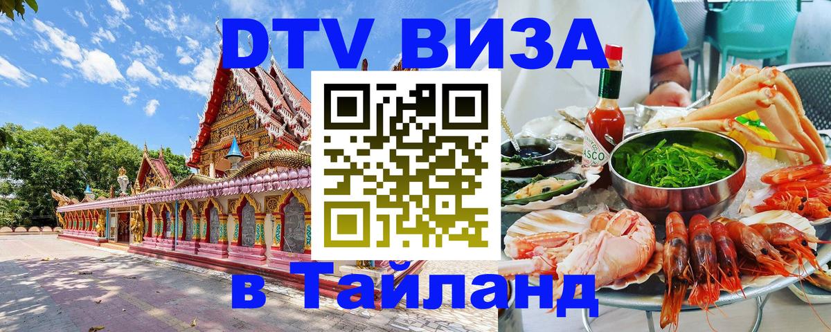 DTV (ДТВ) visa Таиланд 