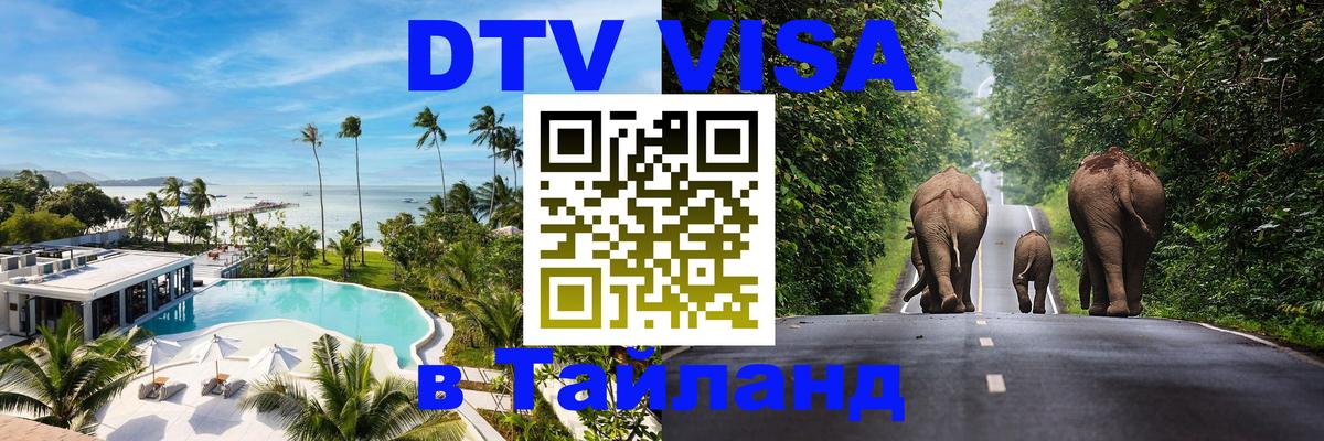 DTV Visa Thailand — прайс и условия, виза без дополнительных документов - 20.11.2025 